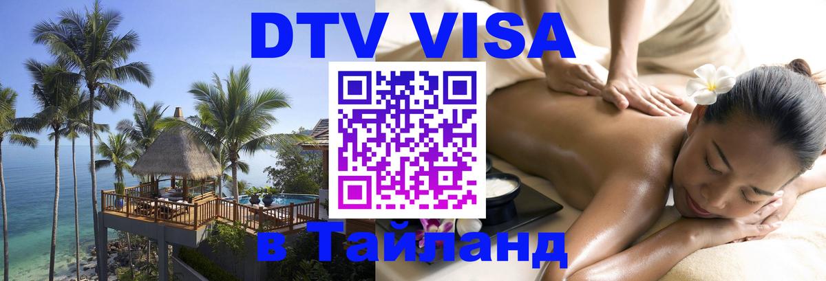 DTV Visa Thailand — прайс и условия, виза без дополнительных документов - 04.12.2025 