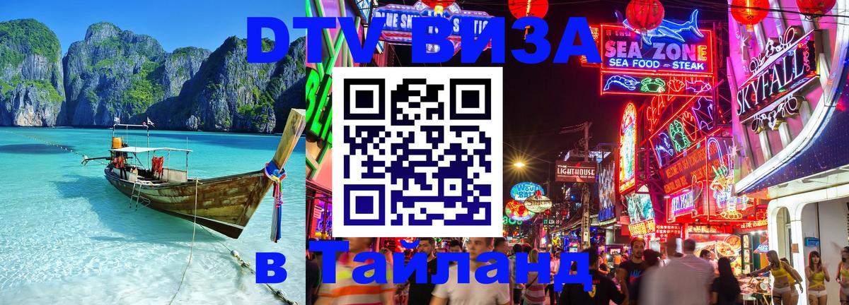 Visa в Таиланд 